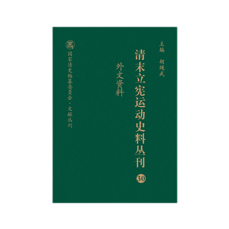清末立宪运动史料丛刊(30外文资料)(精)/国家清史编纂委员会文献丛刊 博库网