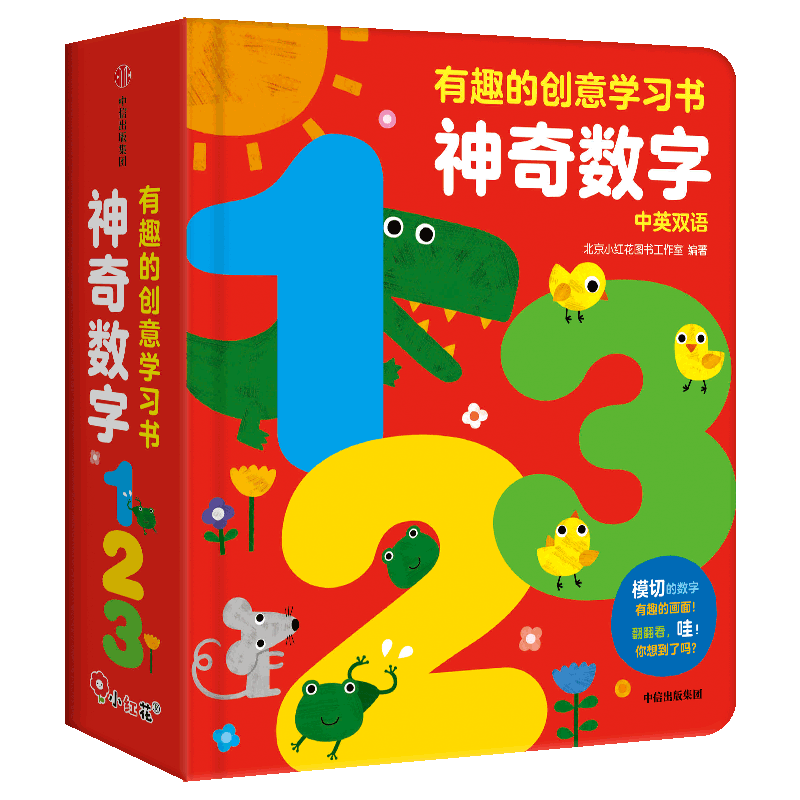 有趣的创意学习书-神奇数字123（0-4岁）精装 幼儿数学英语启蒙创意认知书0-6岁宝宝早教卡片认知翻翻书有形状的数字汉字字母