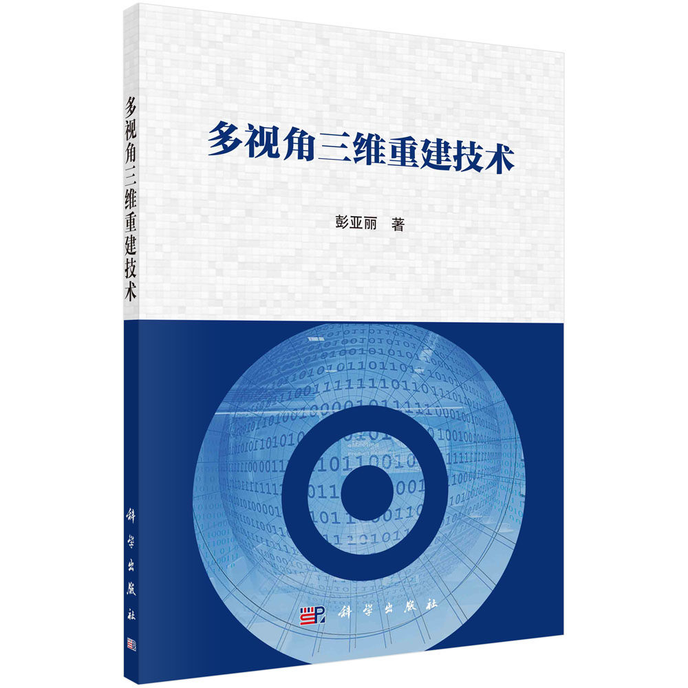 多视角三维重建技术 博库网
