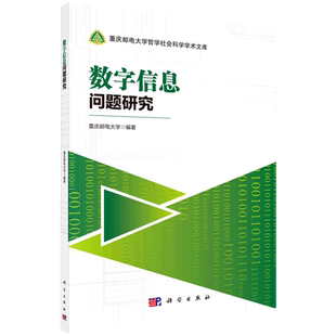 数字信息问题研究/重庆邮电大学哲学社会科学学术文库 博库网