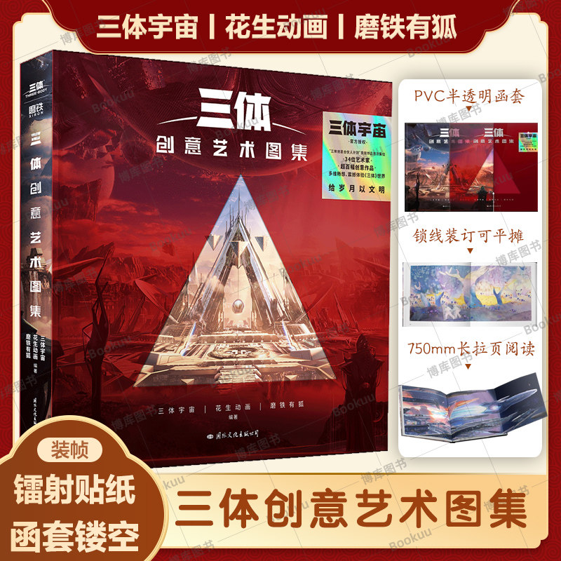 三体创意艺术图集 三体宇宙 等著 三体宇宙官方授权 把想象中的《三体