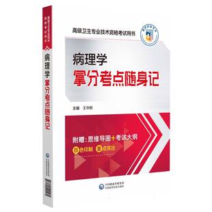 博库网 病理学拿分考点随身记 高级卫生专业技术资格考试用书