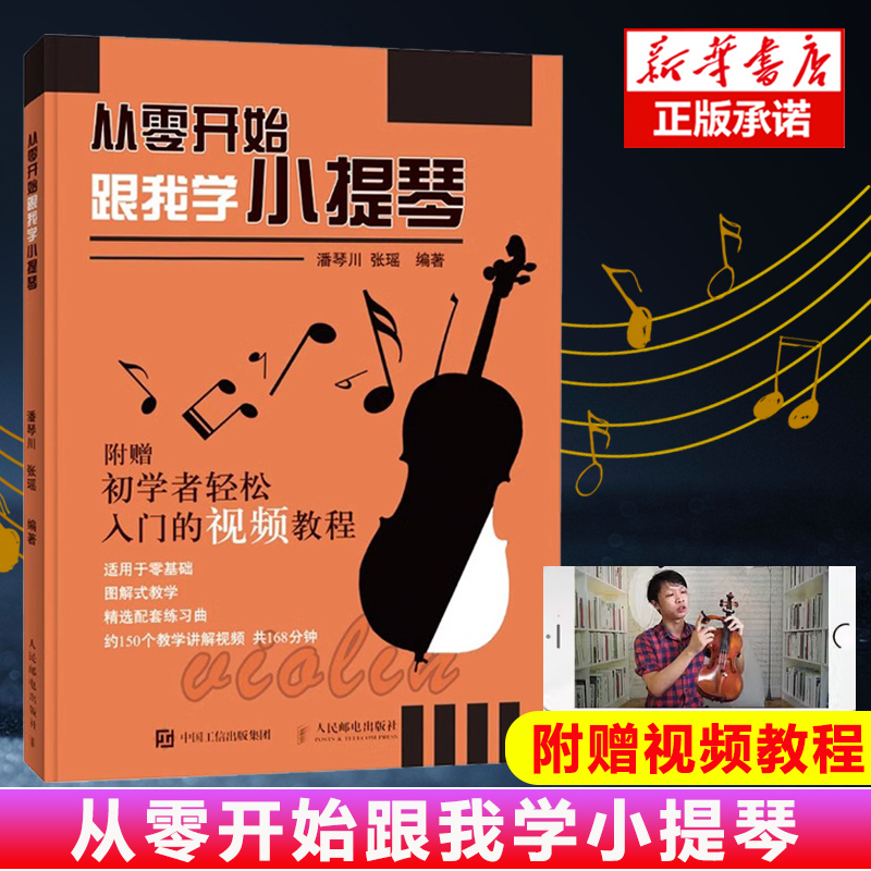 从零开始跟我学小提琴 附视频教程 零基础自学小提琴教程教材曲谱乐谱琴谱 