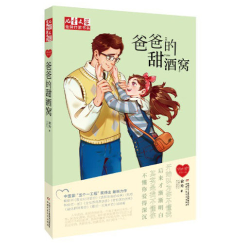 《儿童文学》金牌作家书系·“我的爱”系列小说—— 爸爸的甜酒窝 博库网