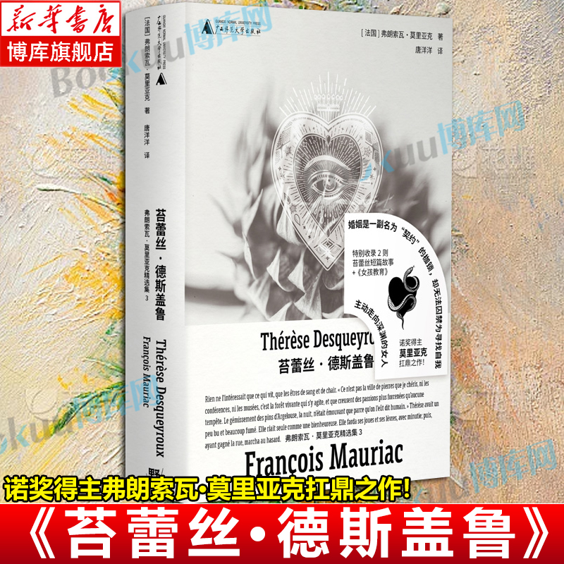 苔蕾丝·德斯盖鲁 诺奖得主弗朗索瓦·莫里亚克扛鼎之作! 莫里亚克“弒夫文学”名作:一个为寻找自我主动走向深渊的女人 博库网