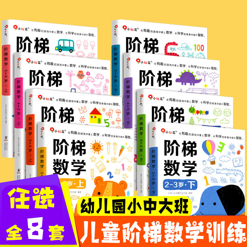 邦臣小红花阶梯数学2-3-4-5-6岁上下全2册儿童潜能开发益智早教游戏书 幼儿园智力贴纸数学潜能开发 认数左右脑全脑开发思维训练书