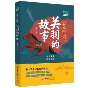 忠义神勇：关羽的故事 博库网