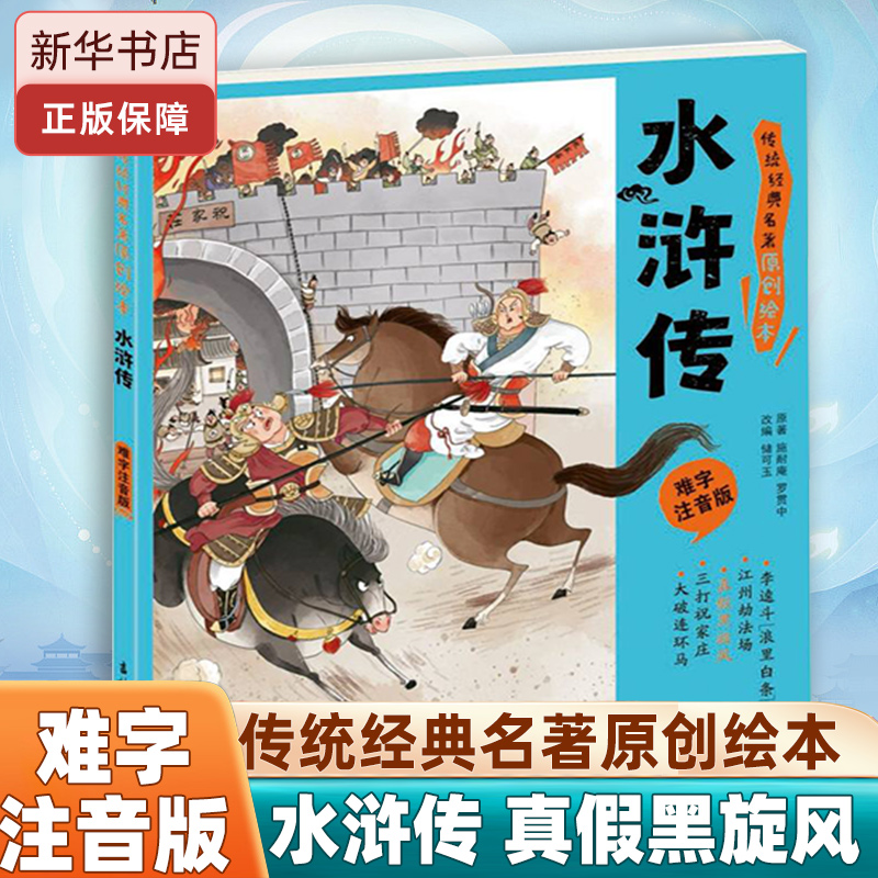 水浒传(真假黑旋风)难字注音版