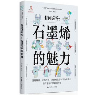 有问必答：石墨烯 博库网 魅力