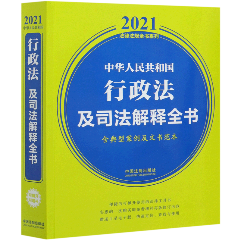 中华人民共和国行政法及司法解释全书(含典型案例及文书范本)/2021法律法规全书系列