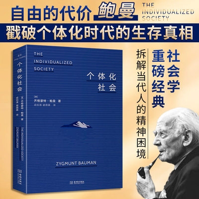 正版书 个体化社会 齐格蒙特·鲍曼对个体化命运的深度剖析 献给所有孤独奋斗者的清醒剂 戳破个体化时代的生存真相 社会学书籍