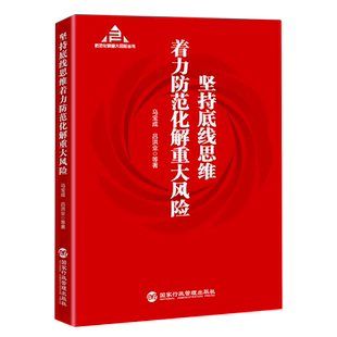 坚持底线思维着力防范化解重大风险/防范化解重大风险丛书 博库网