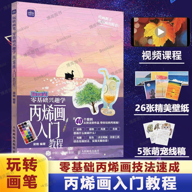 零基础兴趣学丙烯画入门教程 玩转画笔 丙烯画基础教程书丙烯画手绘入门技法创作临摹画册萌宠风景小物绘制,书籍/杂志/报纸,绘画（新）,淘宝优惠券,粉丝福利购,淘宝优惠卷