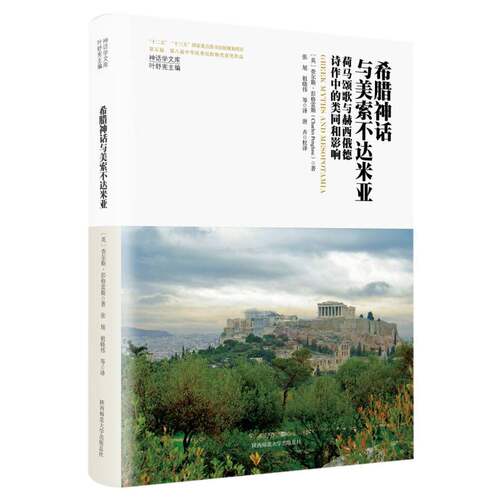希腊神话与美索不达米亚：荷马颂歌与赫西俄德诗作中的类同和影响（神话学文库） 博库网
