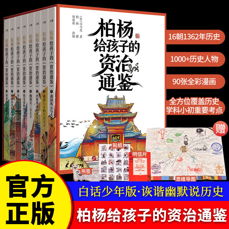 柏杨给孩子的资治通鉴青少年版 全8册盒装 柏杨白话版资治通鉴诙谐幽默说历史适合小学生读的儿童历史书籍 博库网新东方