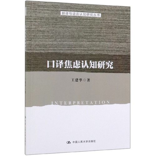 口译焦虑认知研究/翻译与语言认知研究丛书 博库网