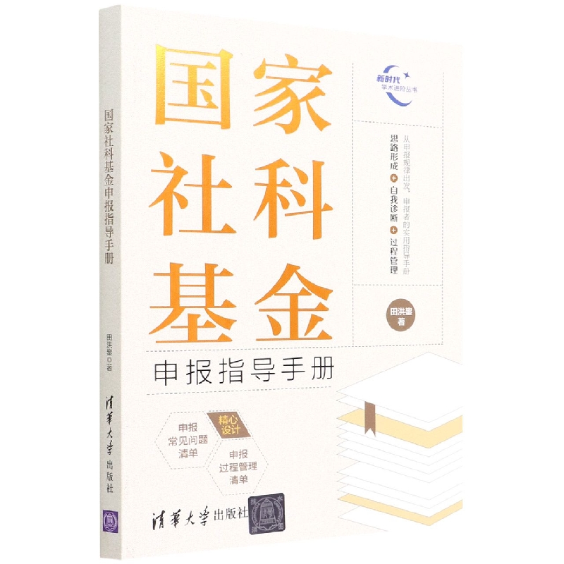 国家社科基金申报指导手册 博库网