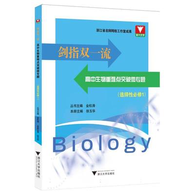 剑指双一流·高中生物重难点突破微专题(选择性必修1) 博库网