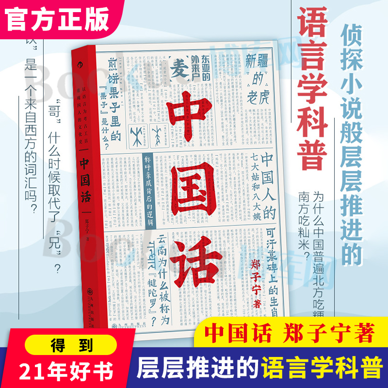 正版中国话郑子宁著得到2021年度好书语言学科普九大领域历史文化语言学习书籍汉语方言民族文化书籍新华书店正版博库网