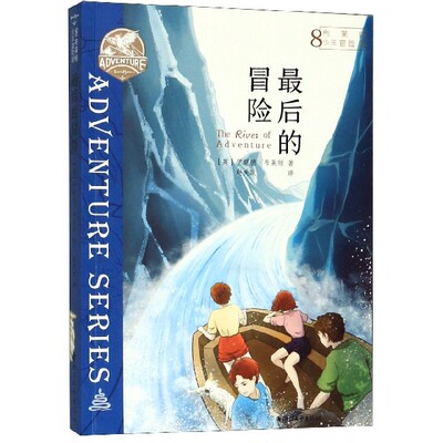 布莱顿少年冒险团(8最后的冒险) 博库网(英)伊妮德·布莱顿新华书店小学生课外读物