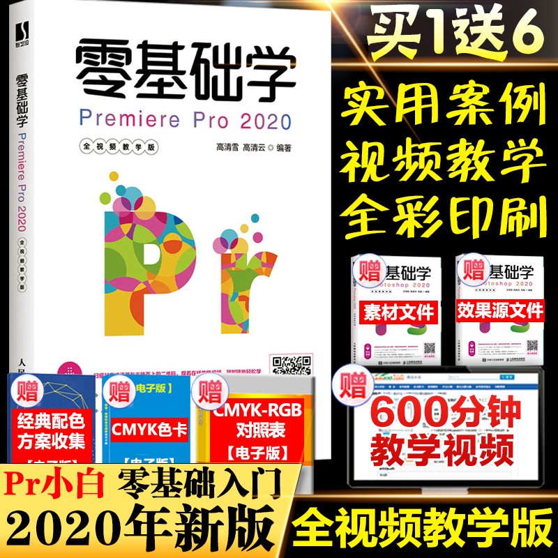 零基础学Premiere Pro 2020全视频教学版 pr教程书籍入门视频剪辑制作书 自学动画影视后期 新华书店旗舰店官网 高清雪高清云著