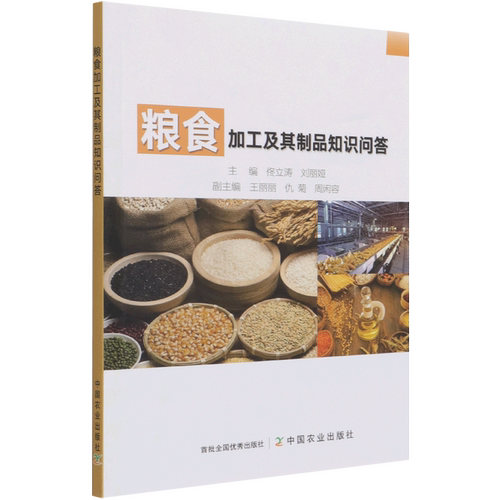粮食加工及其制品知识问答 博库网