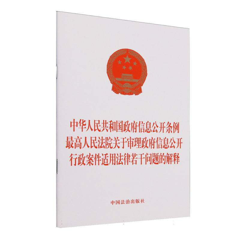 中华人民共和国政府信息公开条例最高人民法院关于审理政府信息公开行政案件适用法律若干问题的解释 博库网