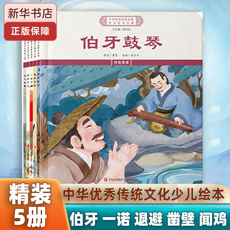 中华优秀传统文化少儿绘本大系(二、伯牙、一诺、退避、凿壁、闻鸡)(精装5册) 中华古典民间神话历史童话故事书籍早教启蒙  博库网
