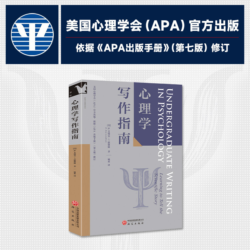 心理学写作指南 美国心理学会（APA）官方出版 依据《APA出版手册》（第七版）修订 心理学本科生论文写作指南 正版书籍 博库网