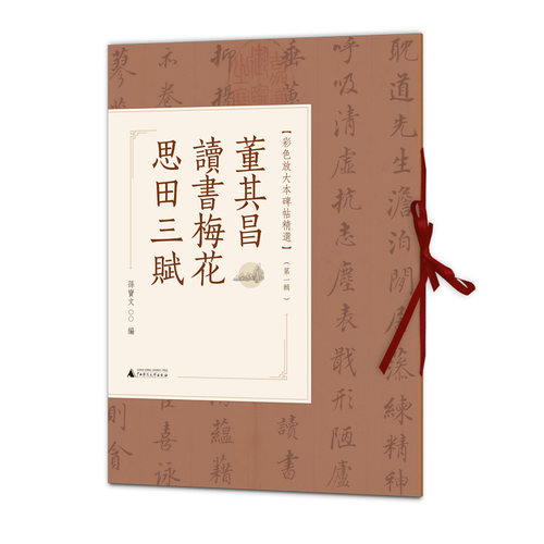 董其昌读书梅花思田三赋 博库网