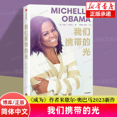 我们携带的光 米歇尔·奥巴马著 简体中文版 如果你看到了自己的光 你就认识了自己 女性励志 名人自传书籍 中信图书 博库旗舰店