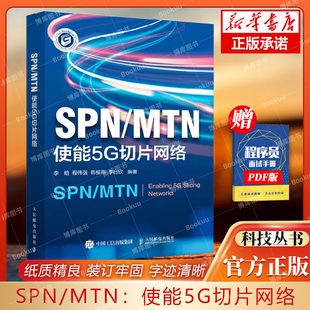 SPN 5G新基建切片网络SPN技术MTN技术5G移动通信网络架构5G网络技术书籍 博库网 MTN：使能5G切片网络