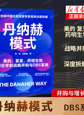 丹纳赫模式 杨益、陈朝巍 著 美的、复星、药明生物都在学的战略并购与DBS系统 全球并购之王x精益标杆 精益管理 企业增长模式书籍