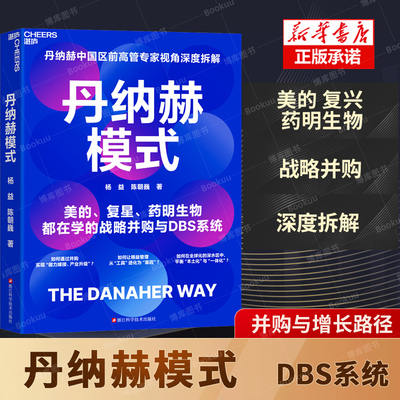丹纳赫模式 杨益、陈朝巍 著 美的、复星、药明生物都在学的战略并购与DBS系统 全球并购之王x精益标杆 精益管理 企业增长模式书籍