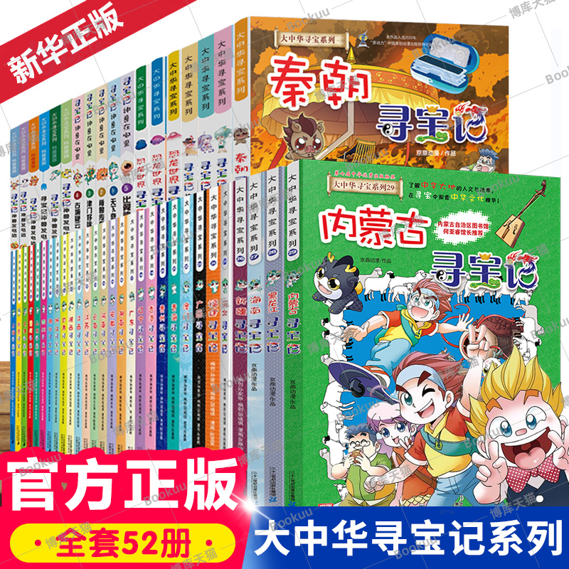 大中华寻宝记系列书礼盒装正版6-12岁新疆海南寻宝记大中国27内蒙古环球秦朝寻宝记科学漫画书籍小学生少儿课外自然科学科普百科28-封面