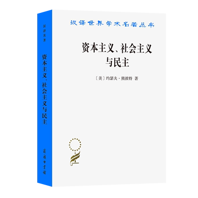 资本主义社会主义与民主/汉译世界学术名著丛书  (美)约瑟夫·熊彼特|译者:吴良健  博库网