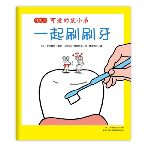 可爱的鼠小弟特别篇一起刷刷牙硬壳精装2岁3岁4岁儿童幼儿园图画书爱心树绘本童书认识口腔保护牙齿预防蛀牙生活习惯绘本新华正版