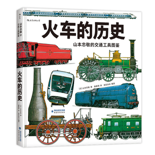 火车的历史 山本忠敬的交通工具图鉴 3-6-8-12岁儿童小学生儿童科普百科图书籍 科普大百科全书 儿童课外阅读科普绘本
