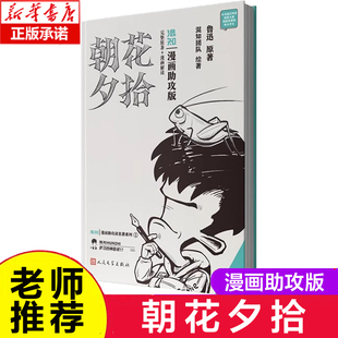【漫画助攻版】朝花夕拾 鲁迅 原著 七年级上下册必读名著阅读中学语文 混知团队 绘著 陈磊 二混子 漫画书籍 正版 博库网