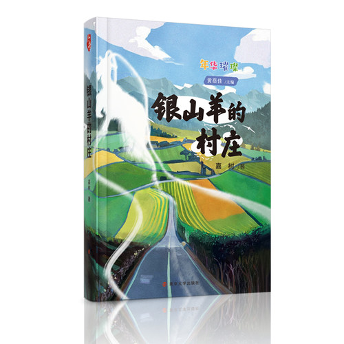 银山羊的村庄  《年华璀璨》第三辑  嘉树作品 博库网