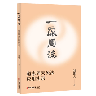 【全新正版】一炁周流(道家周天灸法应用实录) 新华书店畅销图书籍