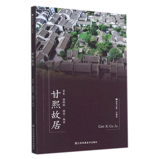 符号江苏·口袋本（第七辑）-甘熙故居 博库网