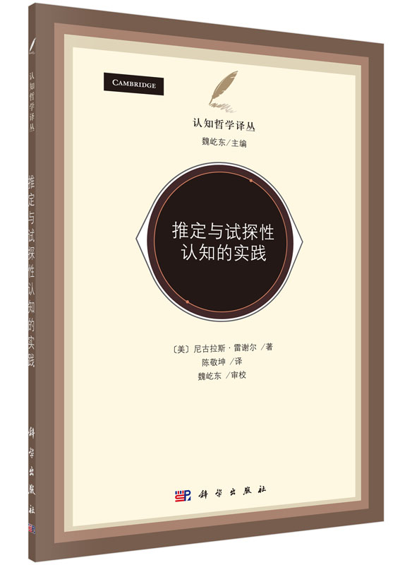 推定与试探性认知的实践/认知哲学译丛 博库网