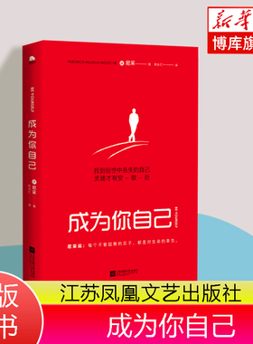 成为你自己（轻松读尼采）找到俗世中丢失的自己，灵魂才有安歇处 博库网