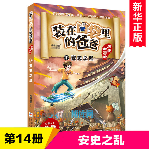 安史之乱 装在口袋里的爸爸历史大冒险第 14册 杨鹏系列的书 儿童文学读物中国历史书籍中华上下五千年三四五六年级小学生课外书
