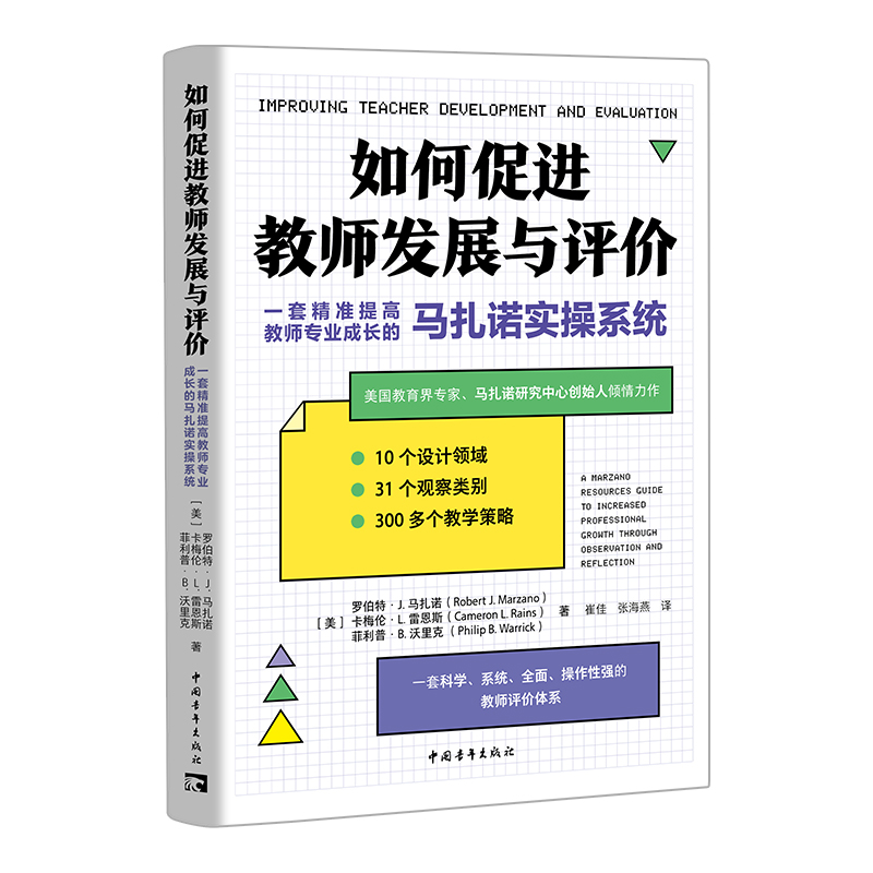 如何促进教师发展与评价：一套精准提高教师专业成长的马扎诺实操系统 博库网