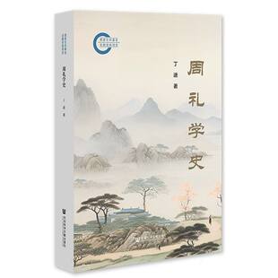 周礼学史 博库网