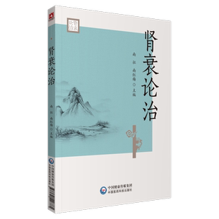 肾衰论治 南征中医经典名家临床治疗肾衰经验实录医论诊治中西医慢性肾衰消渴肾衰病因机治则八法慢性肾衰诊治实录消渴肾衰诊治法