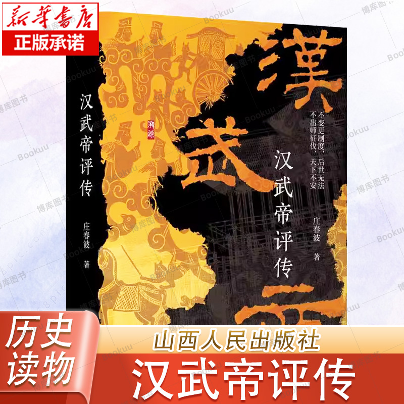 汉武帝评传 庄春波 著 历史人物社科 新华书店正版图书籍 山西人民出版社