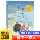 畅销正版 小学生课外书籍 12岁儿童文学故事书青少年图书籍 博库网正版 桥下一家人 国际大奖小说 新版 童书 学生课外读物